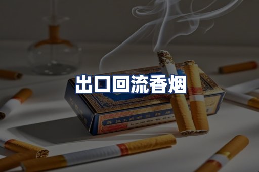 出口回流香烟